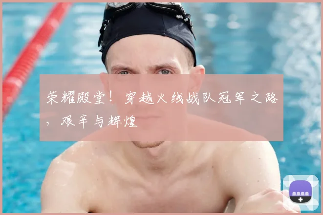 荣耀殿堂！穿越火线战队冠军之路，艰辛与辉煌